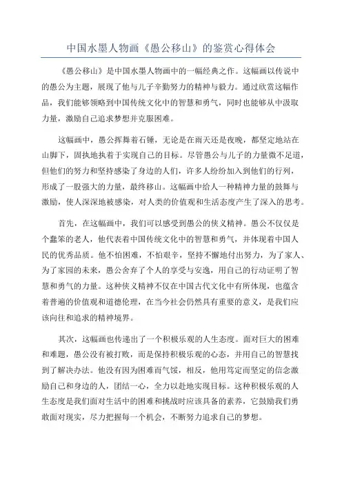 中国水墨人物画《愚公移山》的鉴赏心得体会