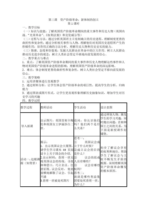 最新人教版八年级历史与社会下册         第六单元 第三课 资产阶级革命：新体制的创立教案