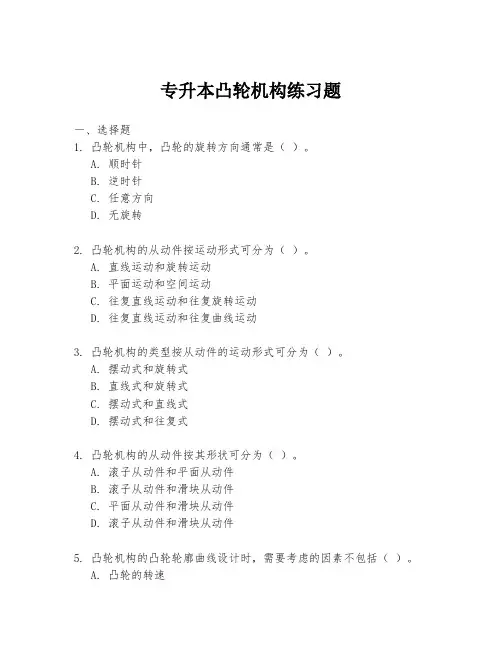 专升本凸轮机构练习题