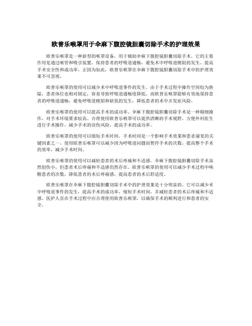 欧普乐喉罩用于伞麻下腹腔镜胆囊切除手术的护理效果
