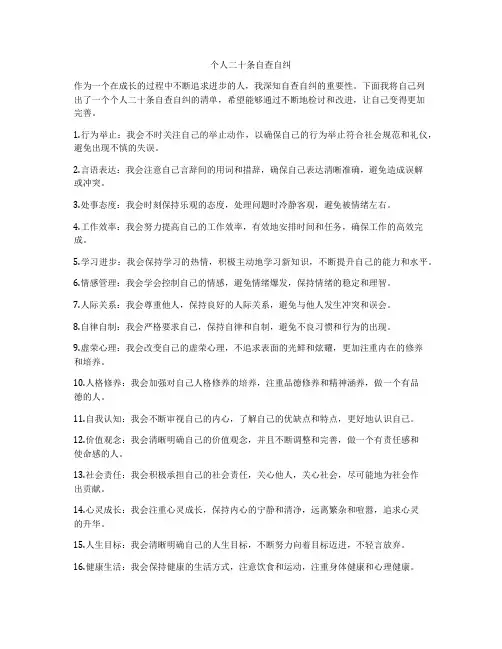 个人二十条自查自纠