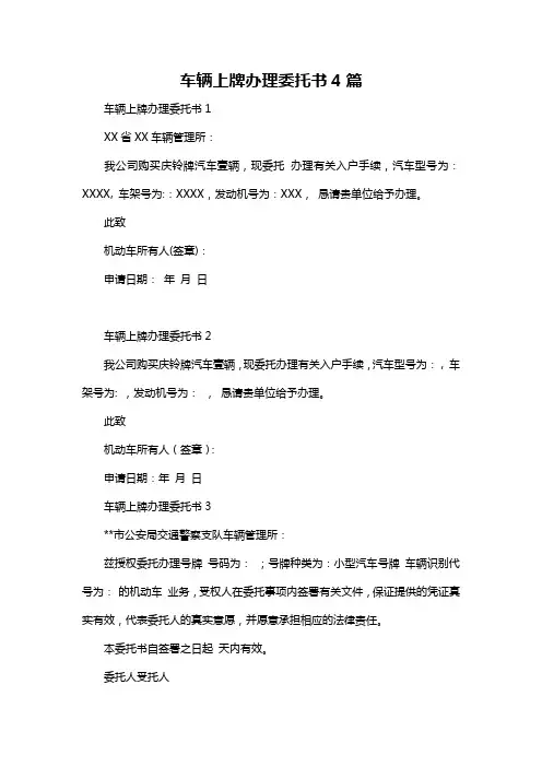 车辆上牌办理委托书4篇