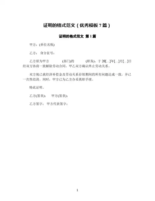 证明的格式范文(优秀模板7篇)