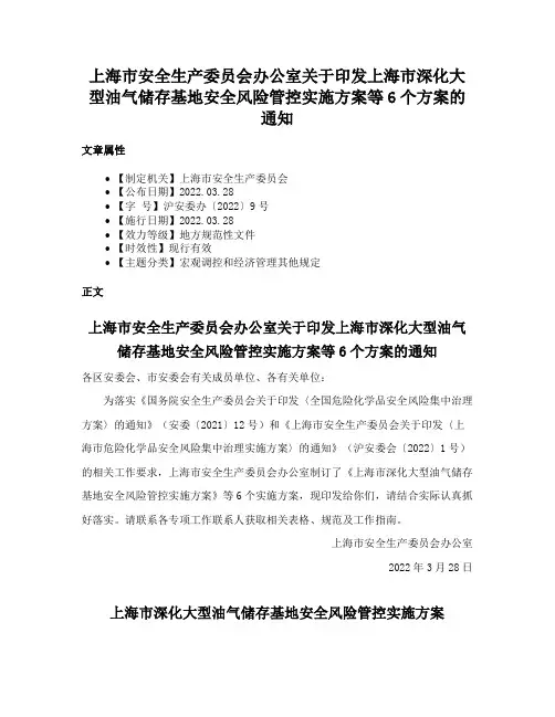 上海市安全生产委员会办公室关于印发上海市深化大型油气储存基地安全风险管控实施方案等6个方案的通知