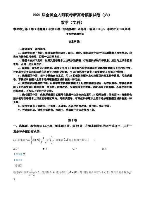 2021届全国金太阳联考新高考模拟试卷(六)数学(文)试题