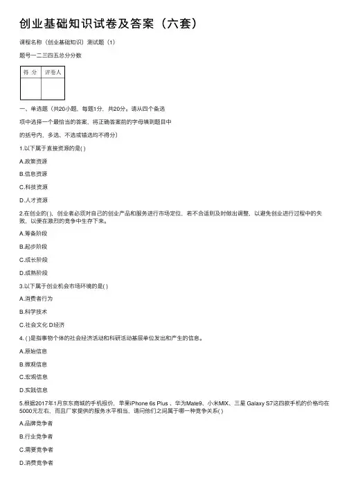 创业基础知识试卷及答案（六套）