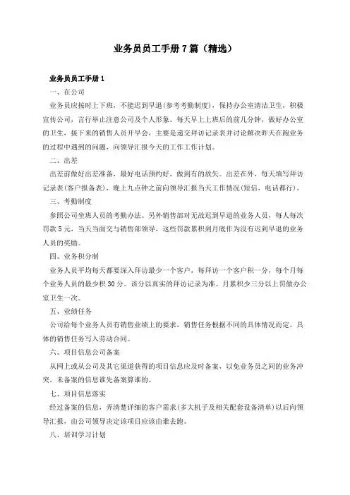 业务员员工手册7篇(精选)