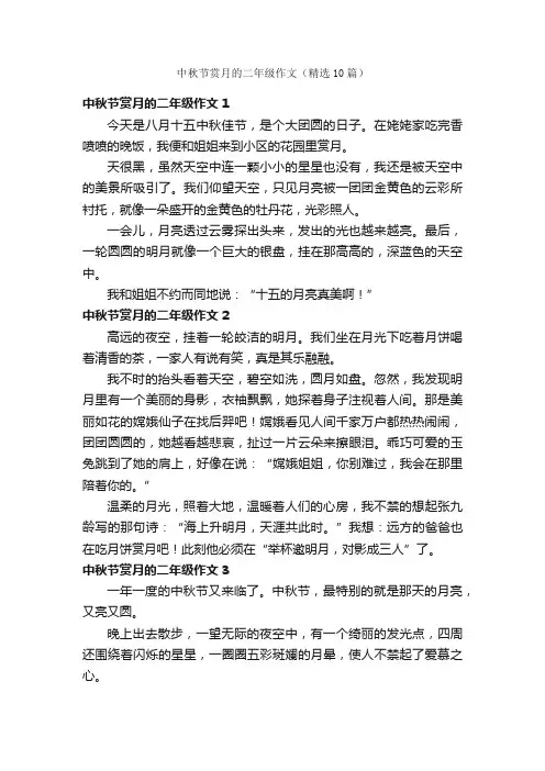 中秋节赏月的二年级作文（精选10篇）
