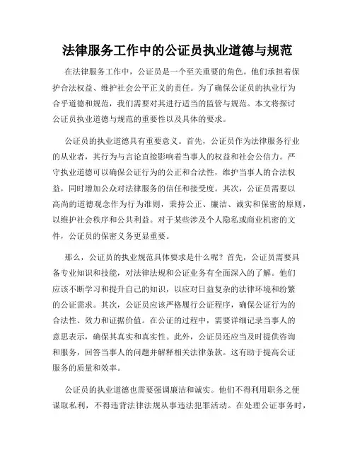 法律服务工作中的公证员执业道德与规范