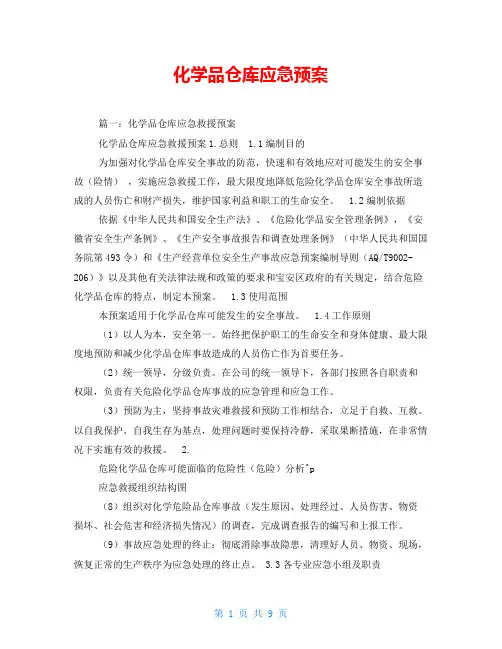 化学品仓库应急预案
