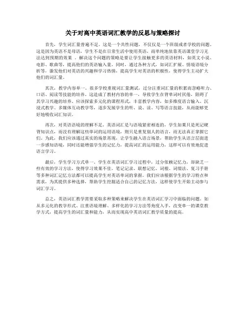关于对高中英语词汇教学的反思与策略探讨