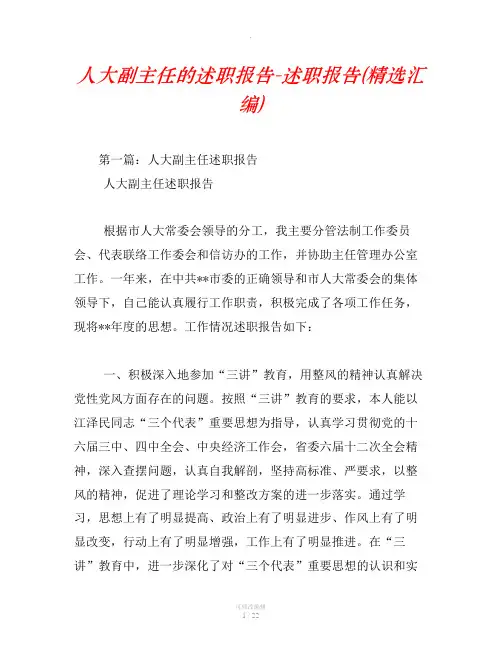 人大副主任的述职报告-述职报告(精选汇编)