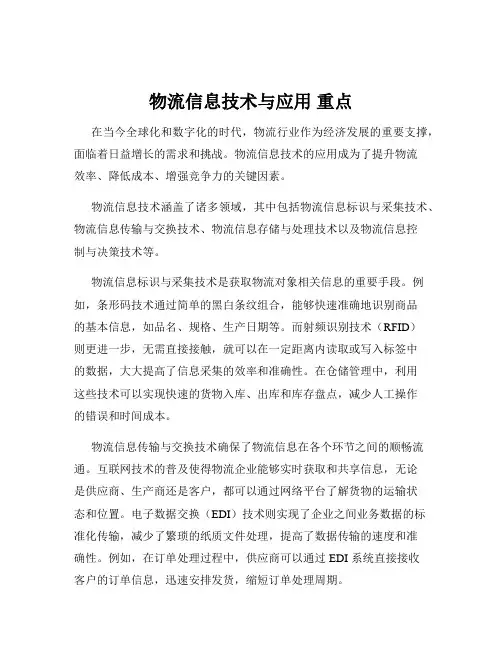 物流信息技术与应用 重点