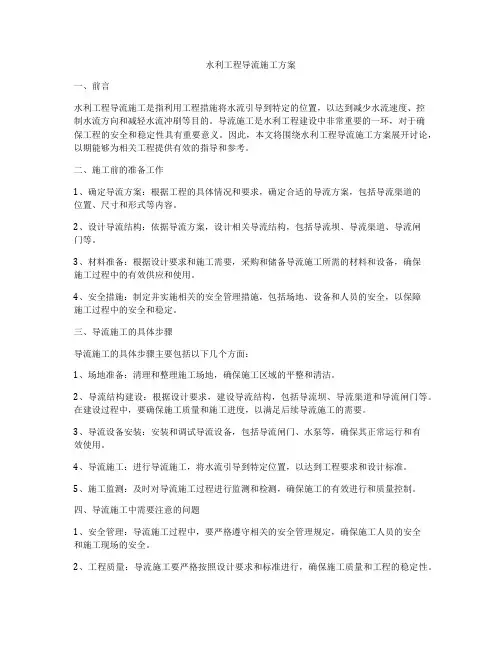 水利工程导流施工方案