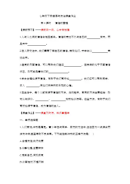 4.2+情绪的管理(作业)-2022年春七年级道德与法治下册课件+教案+作业(部编版)