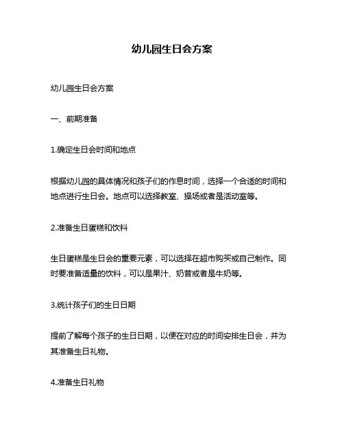 幼儿园生日会方案