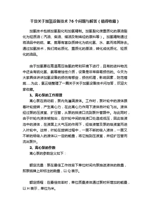 干货关于加氢设备技术76个问题与解答（值得收藏）