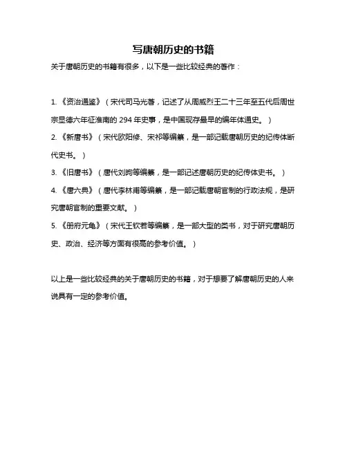 写唐朝历史的书籍