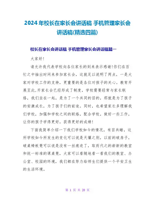 2024年校长在家长会讲话稿手机管理家长会讲话稿(四篇)