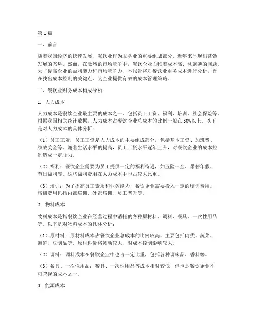 餐饮业财务成本分析报告(3篇)