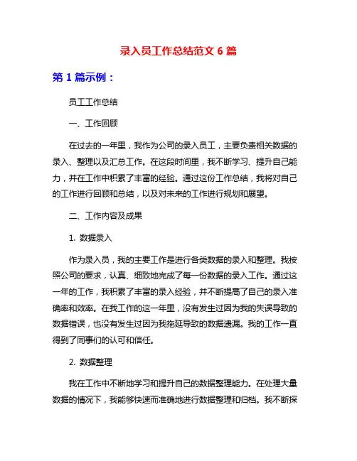 录入员工作总结范文6篇