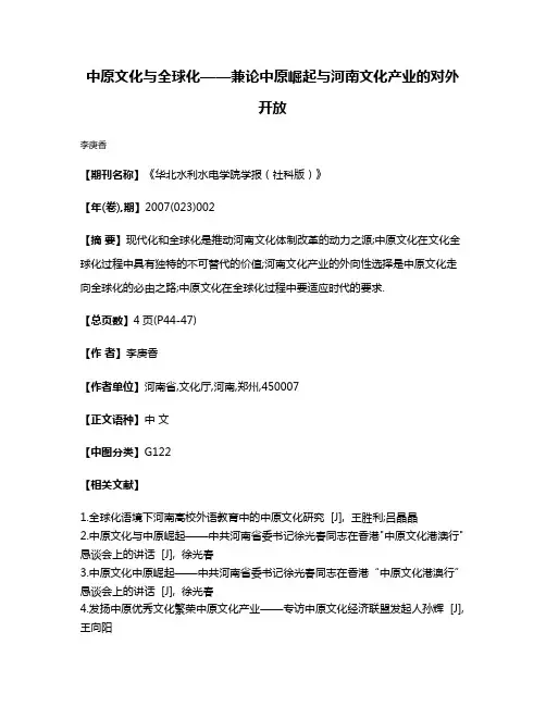 中原文化与全球化——兼论中原崛起与河南文化产业的对外开放