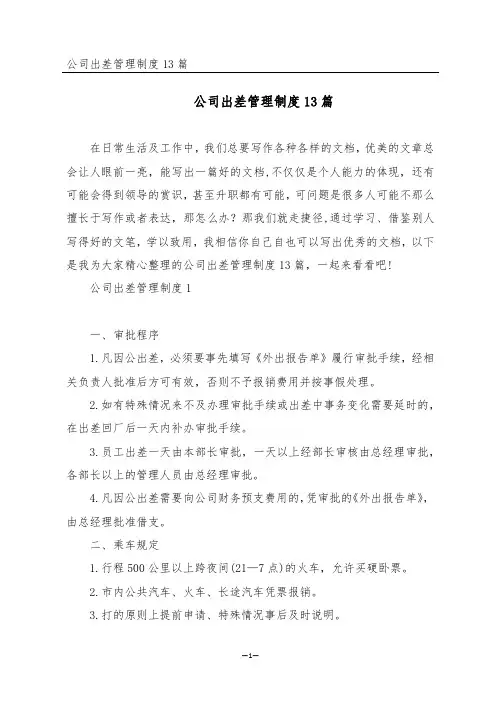 公司出差管理制度13篇