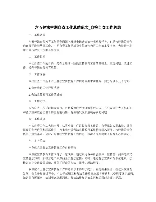 六五普法中期自查工作总结范文_自检自查工作总结