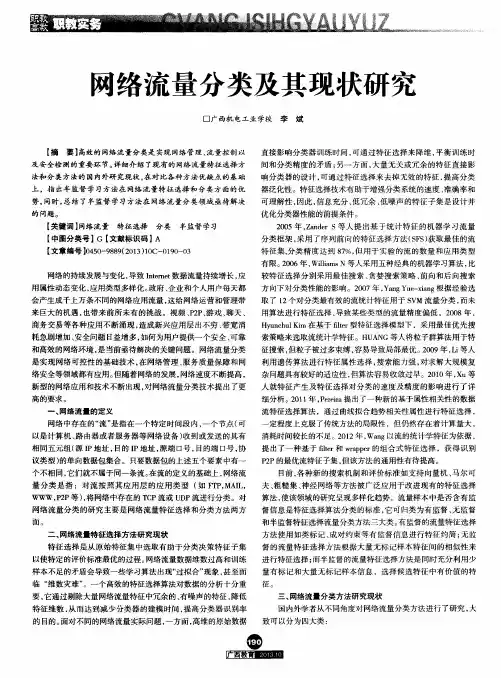 网络流量分类及其现状研究