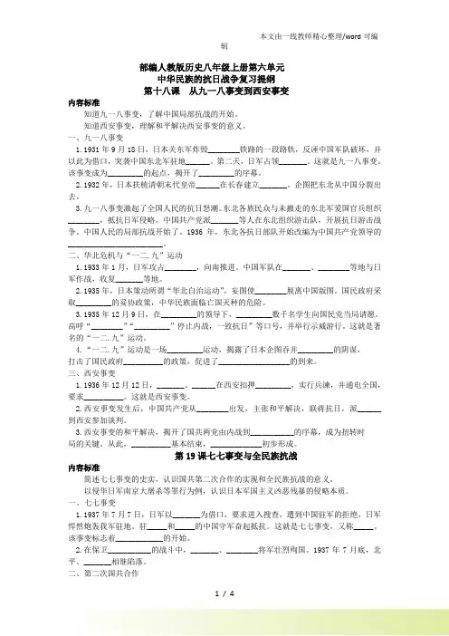 人教部编历史八年级上册第六单元中华民族的抗日战争复习提纲