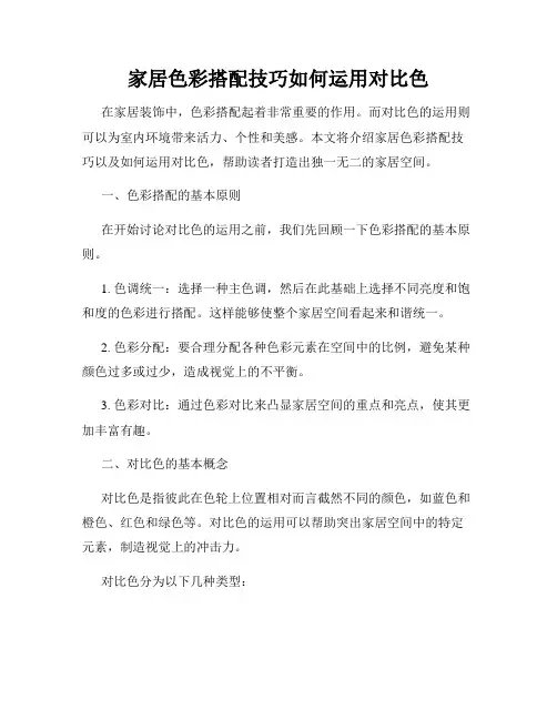 家居色彩搭配技巧如何运用对比色