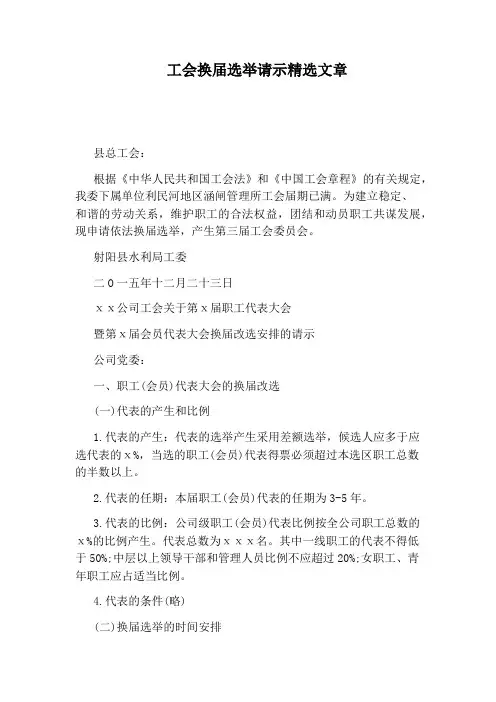 工会换届选举请示精选文章