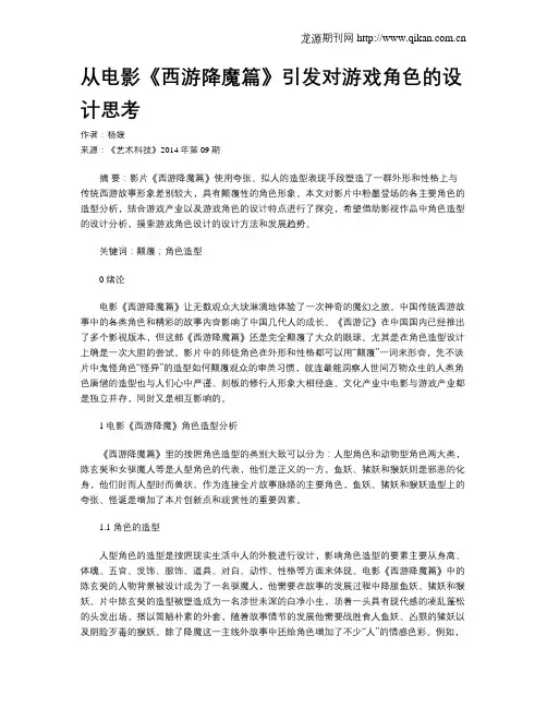 从电影《西游降魔篇》引发对游戏角色的设计思考