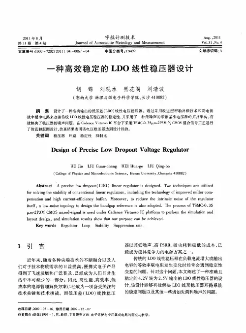 一种高效稳定的LDO线性稳压器设计
