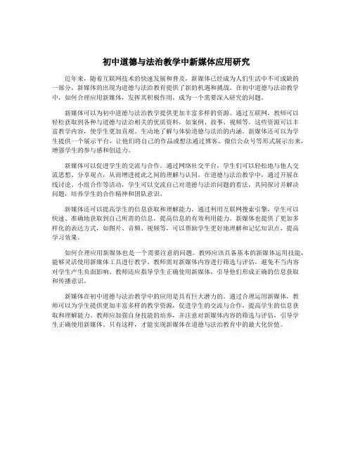 初中道德与法治教学中新媒体应用研究
