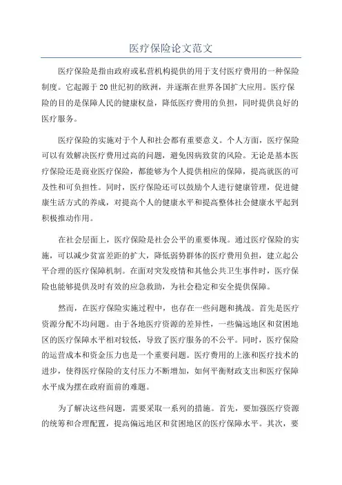 医疗保险论文范文