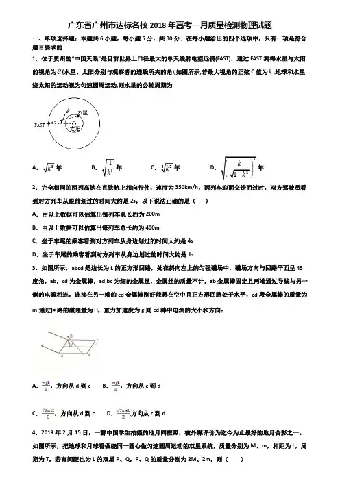 广东省广州市达标名校2018年高考一月质量检测物理试题含解析
