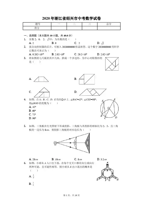2020年浙江省绍兴市中考数学试卷解析版