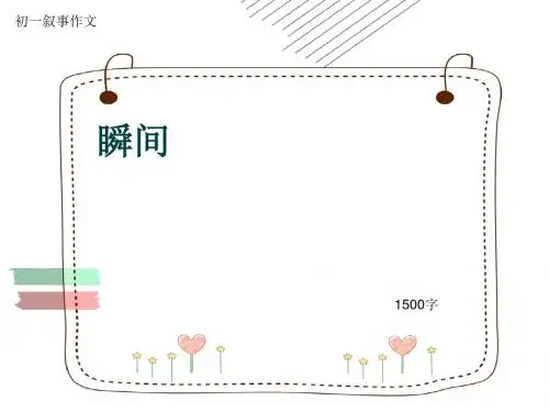 初一叙事作文《瞬间》1500字(共17页PPT)