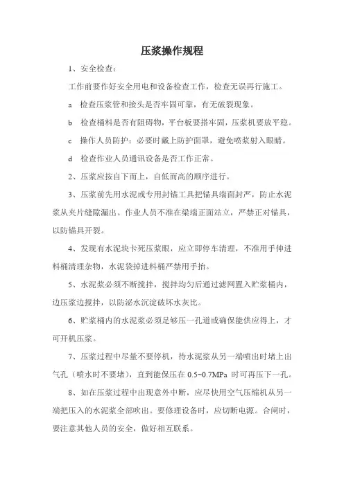 压浆操作规程