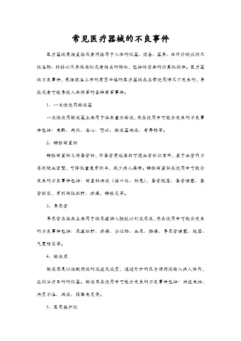 常见医疗器械的不良事件