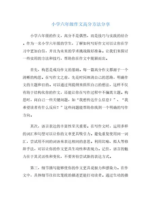 小学六年级作文高分方法分享