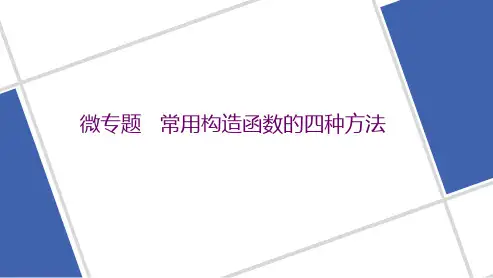 微专题  常用构造函数的四种方法 2023高考数学二轮复习课件