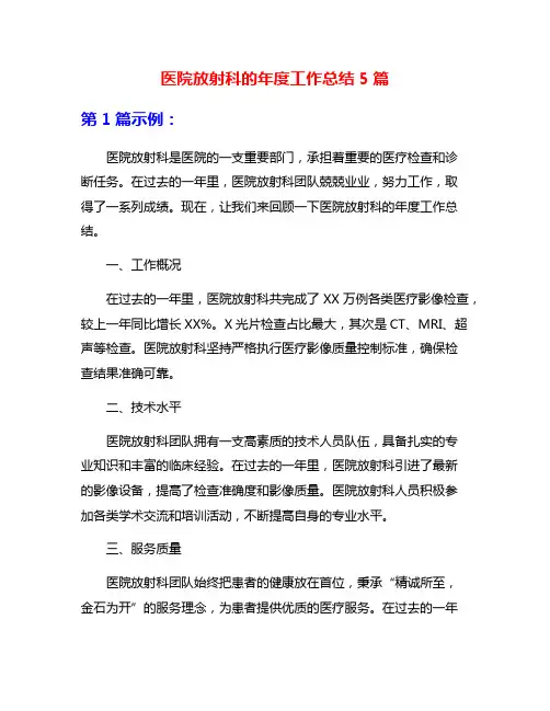 医院放射科的年度工作总结5篇