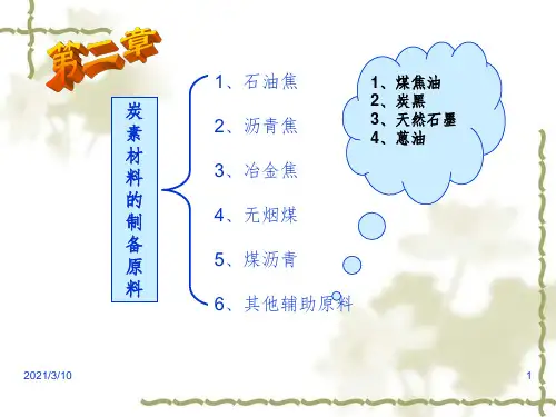 炭素材料的制备原料课件PPT