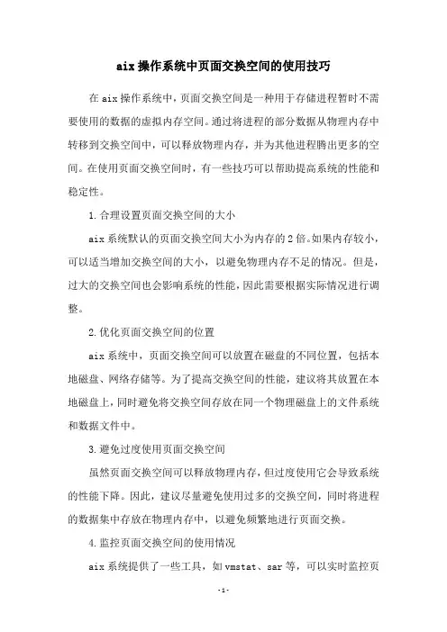aix操作系统中页面交换空间的使用技巧