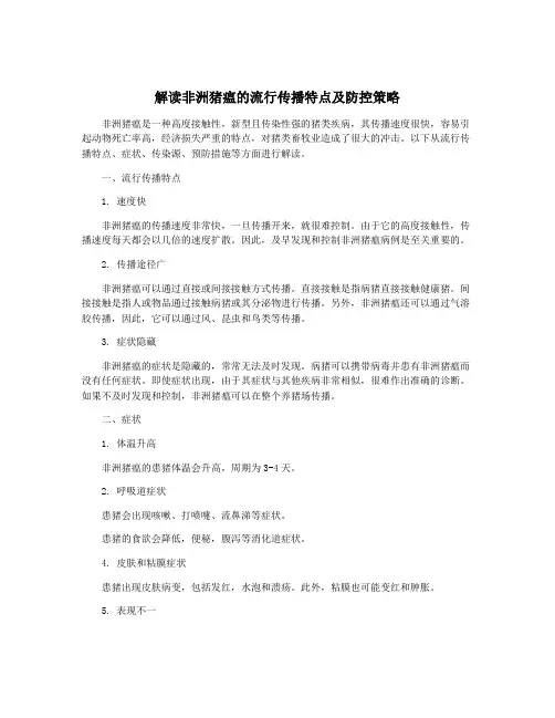 解读非洲猪瘟的流行传播特点及防控策略