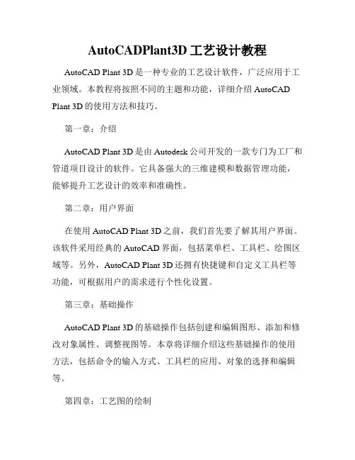 AutoCADPlant3D工艺设计教程