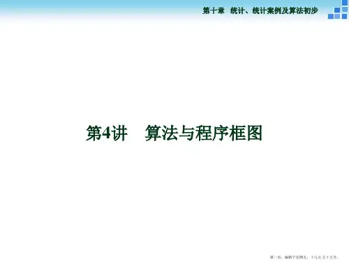 2016届新课标数学一轮复习课件 第十章 第4讲 算法与程序框图