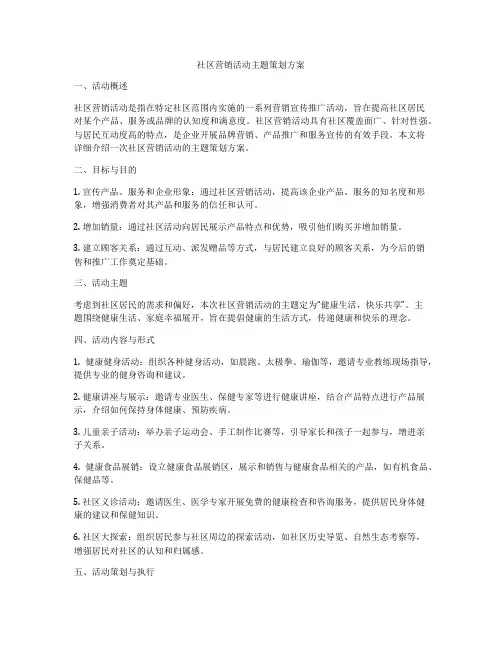 社区营销活动主题策划方案